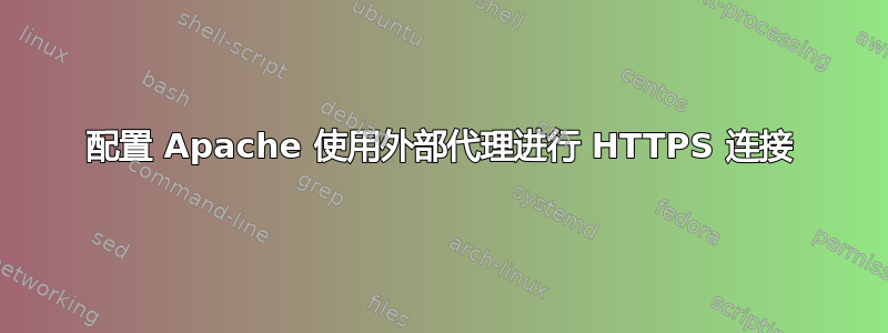 配置 Apache 使用外部代理进行 HTTPS 连接