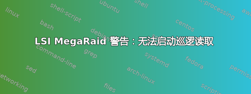 LSI MegaRaid 警告：无法启动巡逻读取