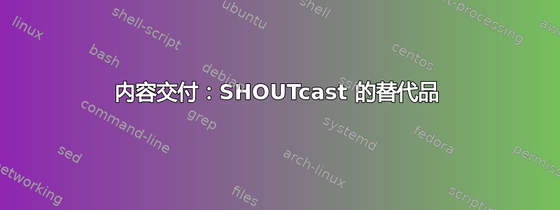 内容交付：SHOUTcast 的替代品