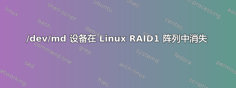 /dev/md 设备在 Linux RAID1 阵列中消失