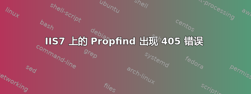 IIS7 上的 Propfind 出现 405 错误