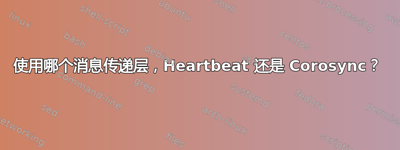 使用哪个消息传递层，Heartbeat 还是 Corosync？