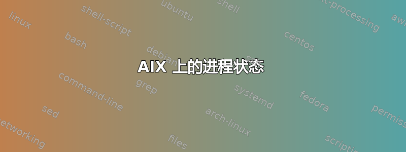 AIX 上的进程状态