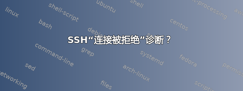 SSH“连接被拒绝”诊断？