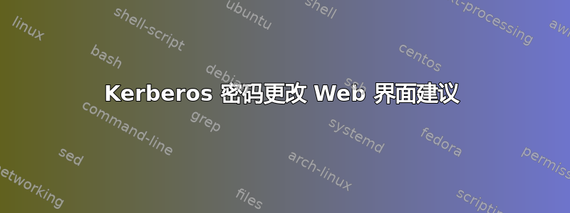 Kerberos 密码更改 Web 界面建议