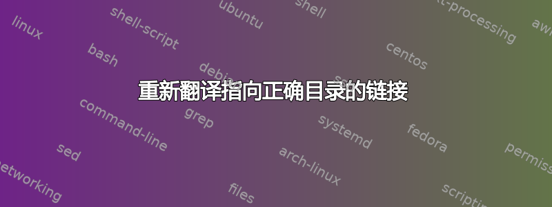 重新翻译指向正确目录的链接