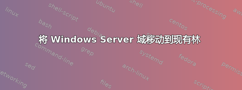 将 Windows Server 域移动到现有林