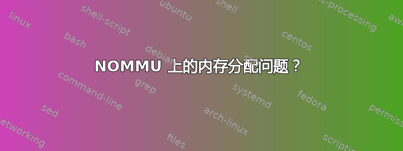 NOMMU 上的内存分配问题？