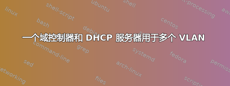 一个域控制器和 DHCP 服务器用于多个 VLAN