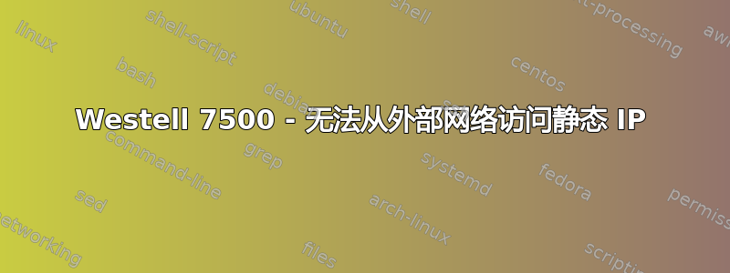 Westell 7500 - 无法从外部网络访问静态 IP