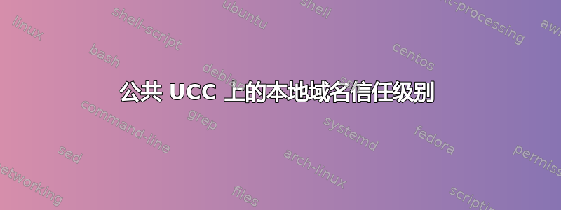 公共 UCC 上的本地域名信任级别