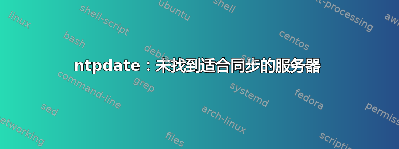 ntpdate：未找到适合同步的服务器