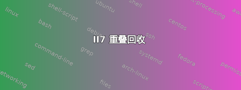 II7 重叠回收