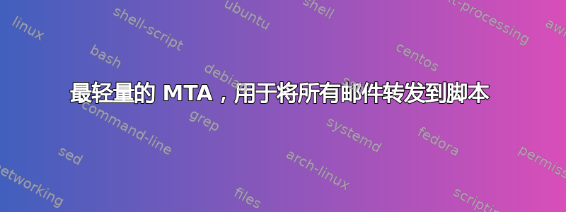 最轻量的 MTA，用于将所有邮件转发到脚本