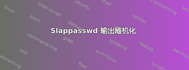 Slappasswd 输出随机化