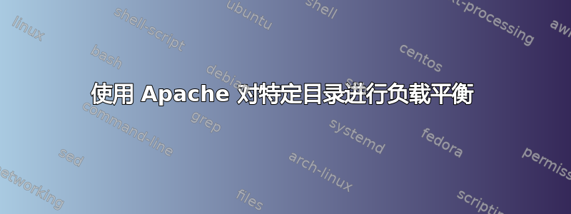 使用 Apache 对特定目录进行负载平衡