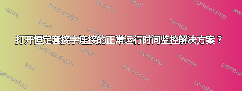 打开恒定套接字连接的正常运行时间监控解决方案？