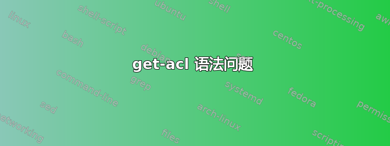 get-acl 语法问题