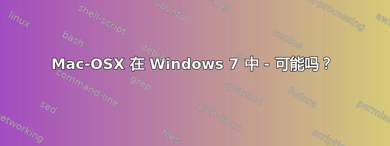 Mac-OSX 在 Windows 7 中 - 可能吗？