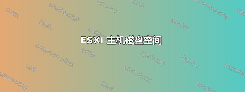 ESXi 主机磁盘空间