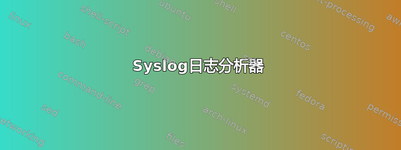 Syslog日志分析器