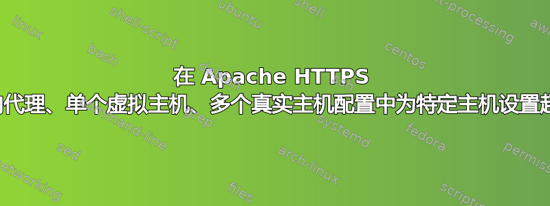 在 Apache HTTPS 反向代理、单个虚拟主机、多个真实主机配置中为特定主机设置超时