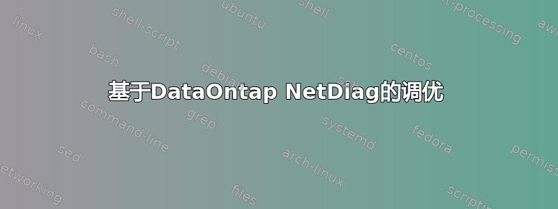 基于DataOntap NetDiag的调优