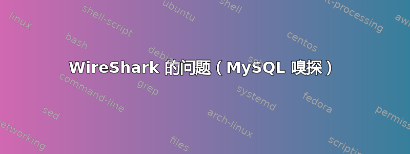 WireShark 的问题（MySQL 嗅探）