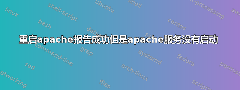 重启apache报告成功但是apache服务没有启动