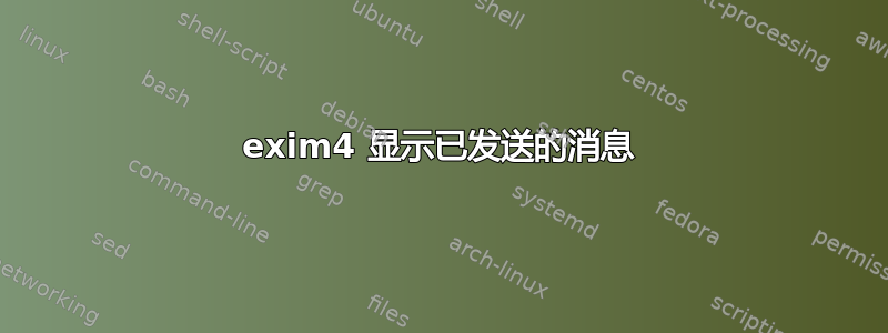 exim4 显示已发送的消息