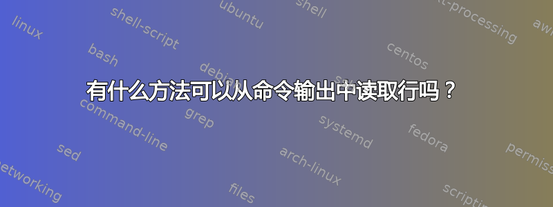 有什么方法可以从命令输出中读取行吗？