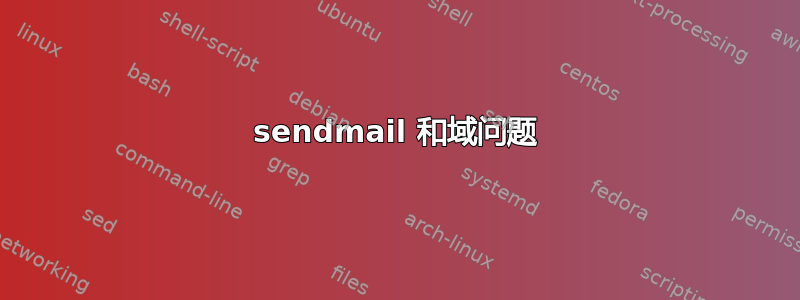 sendmail 和域问题