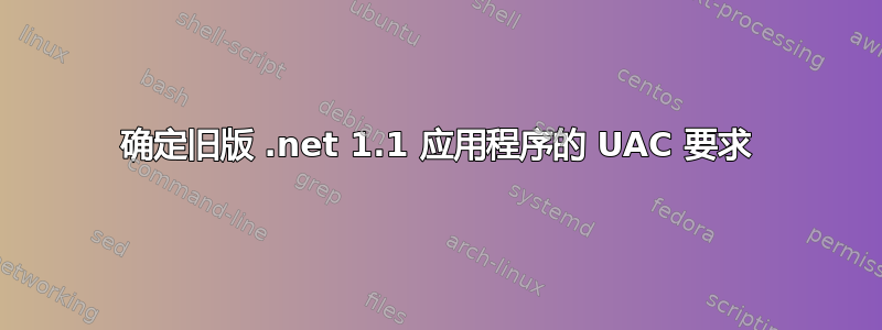 确定旧版 .net 1.1 应用程序的 UAC 要求