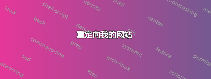 重定向我的网站