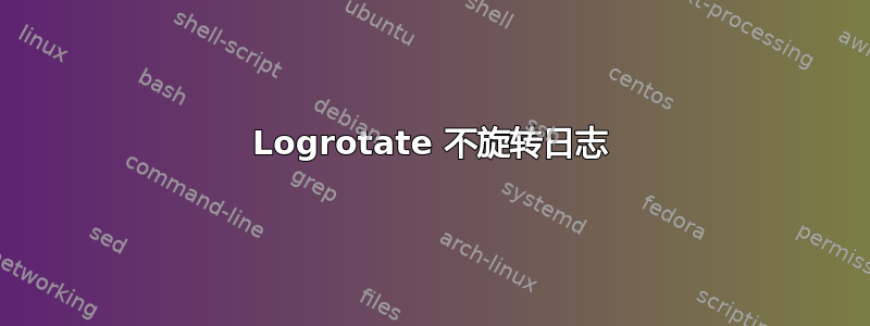 Logrotate 不旋转日志