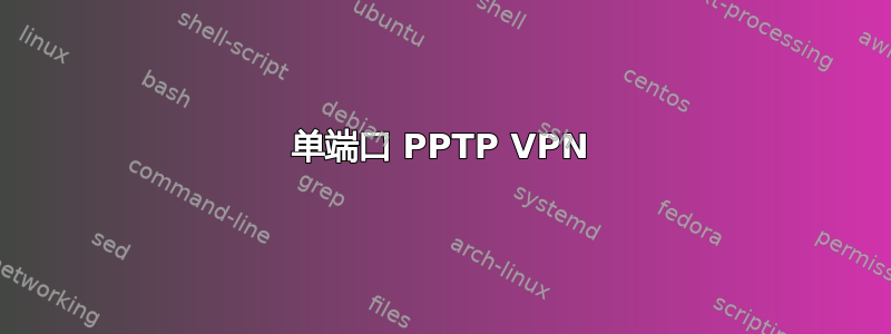 单端口 PPTP VPN