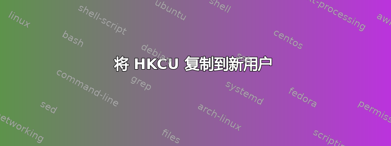 将 HKCU 复制到新用户