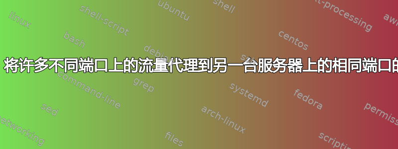 Apache：将许多不同端口上的流量代理到另一台服务器上的相同端口的更好方法