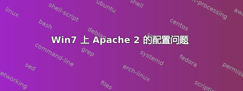 Win7 上 Apache 2 的配置问题