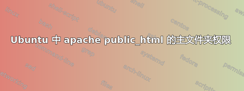 Ubuntu 中 apache public_html 的主文件夹权限