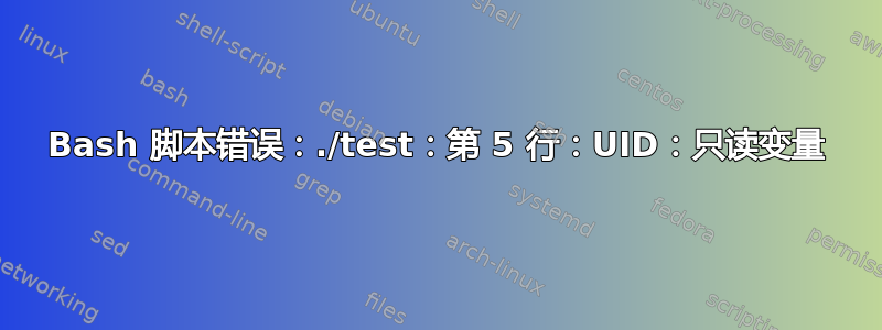 Bash 脚本错误：./test：第 5 行：UID：只读变量