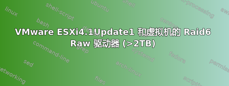 VMware ESXi4.1Update1 和虚拟机的 Raid6 Raw 驱动器 (>2TB)