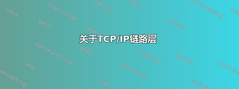 关于TCP/IP链路层