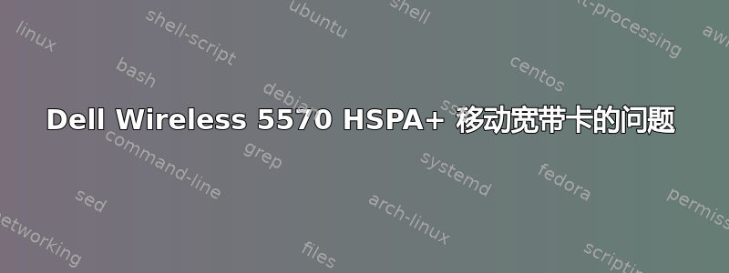 Dell Wireless 5570 HSPA+ 移动宽带卡的问题