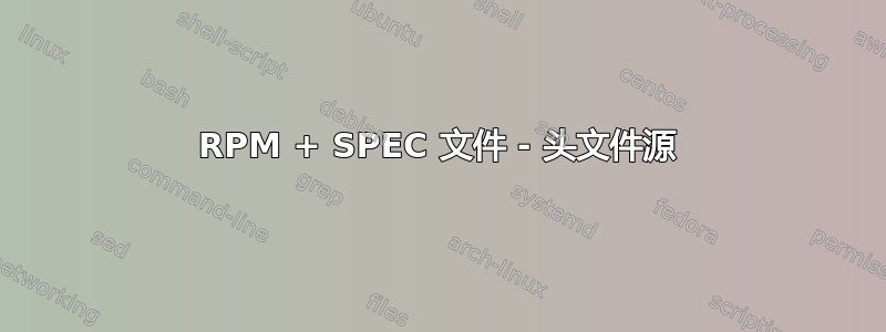 RPM + SPEC 文件 - 头文件源