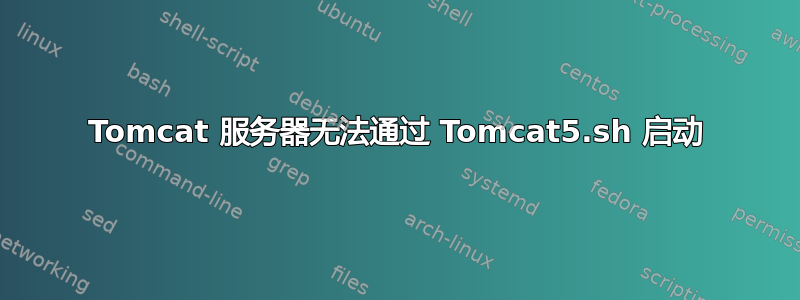 Tomcat 服务器无法通过 Tomcat5.sh 启动