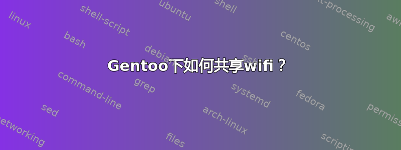 Gentoo下如何共享wifi？