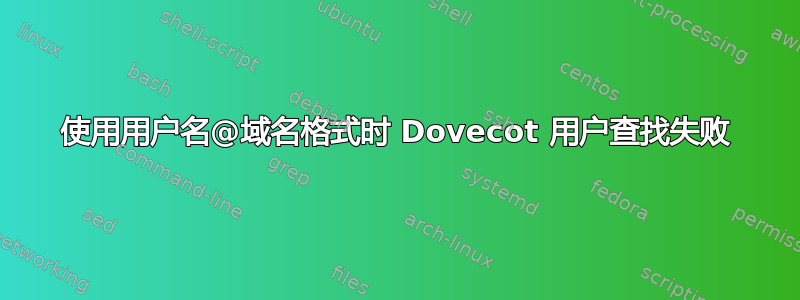 使用用户名@域名格式时 Dovecot 用户查找失败