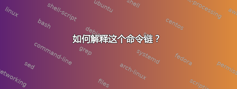 如何解释这个命令链？