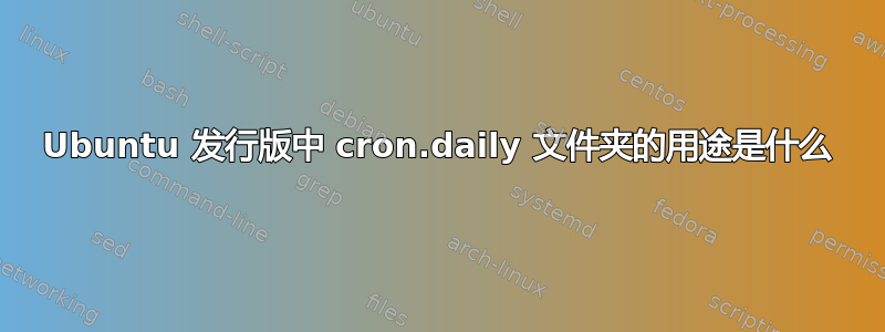 Ubuntu 发行版中 cron.daily 文件夹的用途是什么